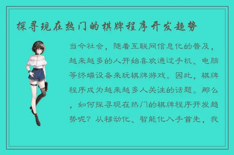 探寻现在热门的棋牌程序开发趋势