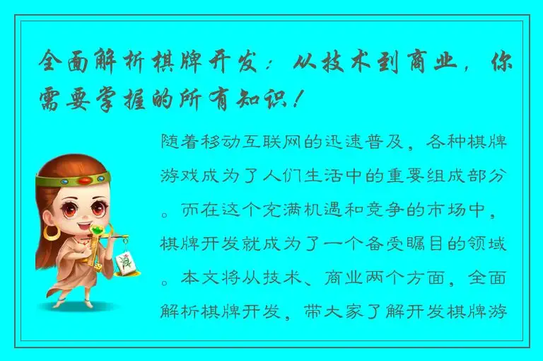 全面解析棋牌开发：从技术到商业，你需要掌握的所有知识！