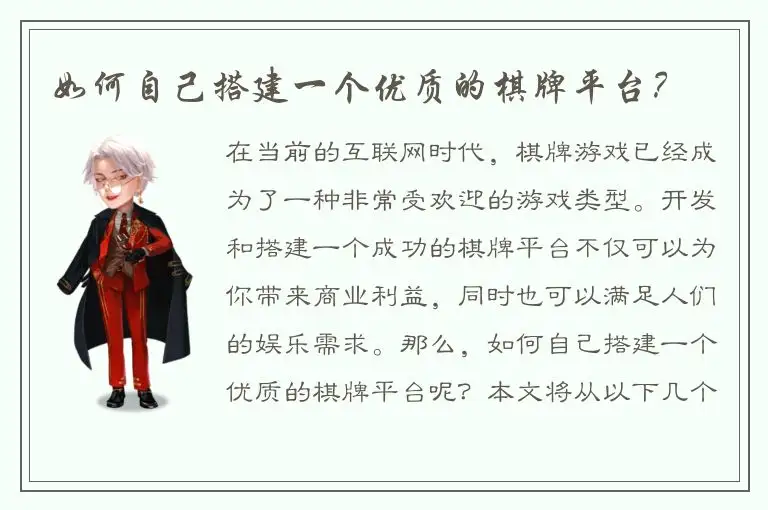 如何自己搭建一个优质的棋牌平台？
