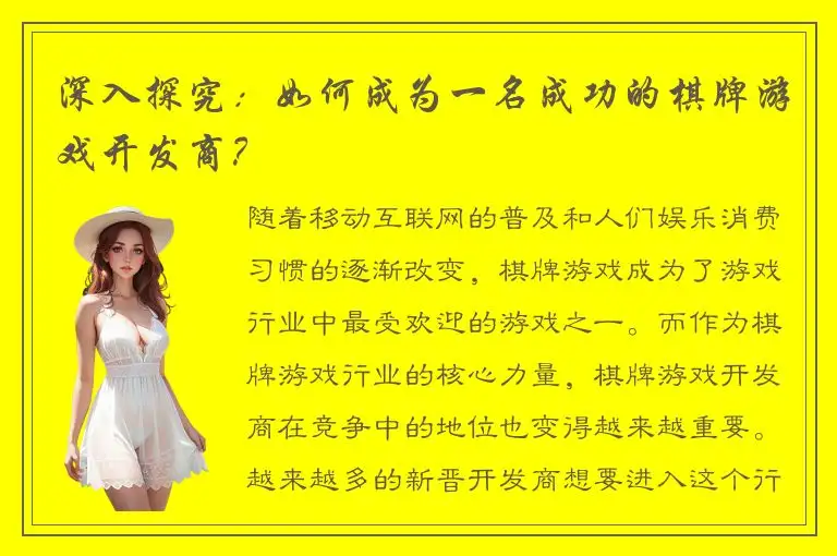 深入探究：如何成为一名成功的棋牌游戏开发商？