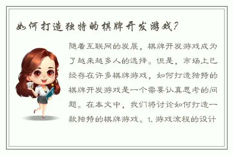 如何打造独特的棋牌开发游戏？