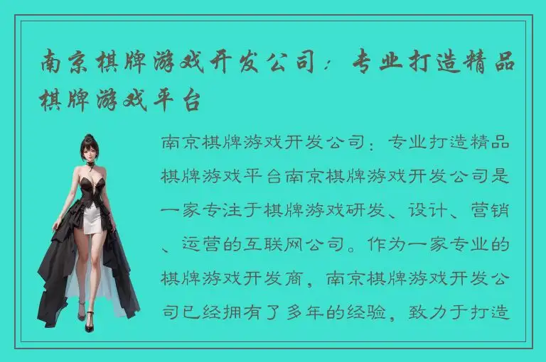 南京棋牌游戏开发公司：专业打造精品棋牌游戏平台
