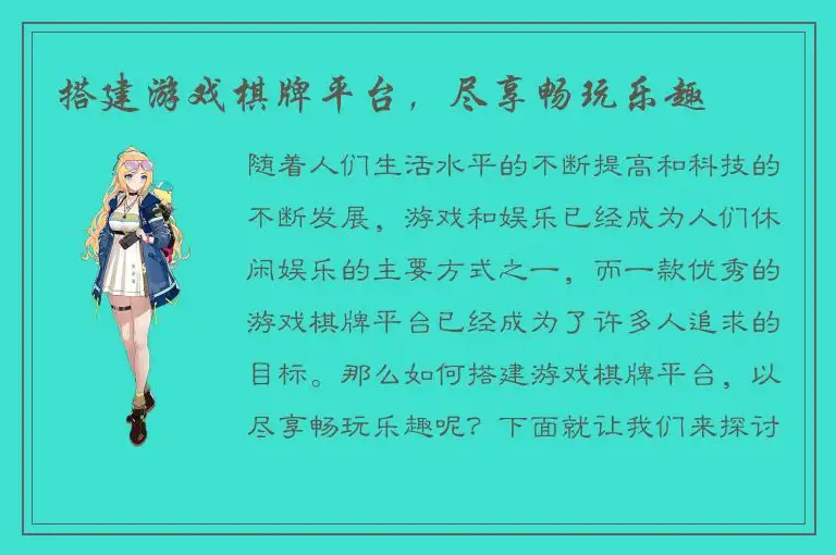 搭建游戏棋牌平台，尽享畅玩乐趣