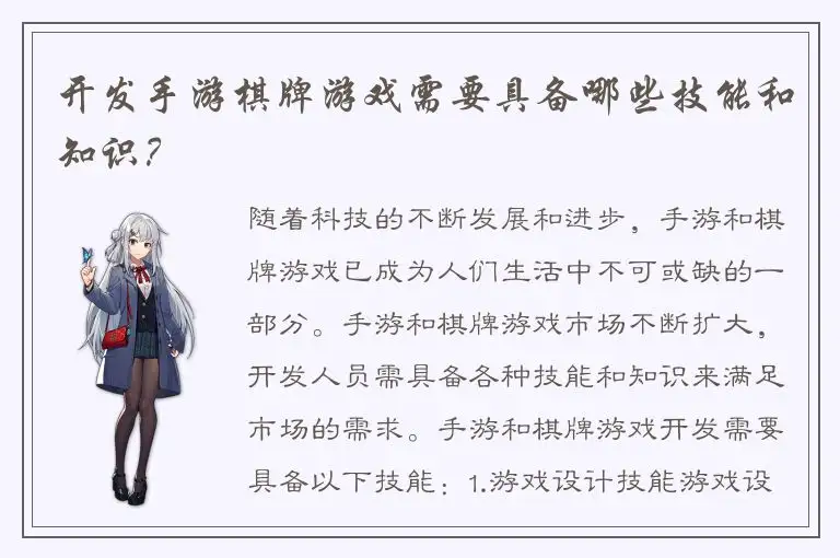 开发手游棋牌游戏需要具备哪些技能和知识？