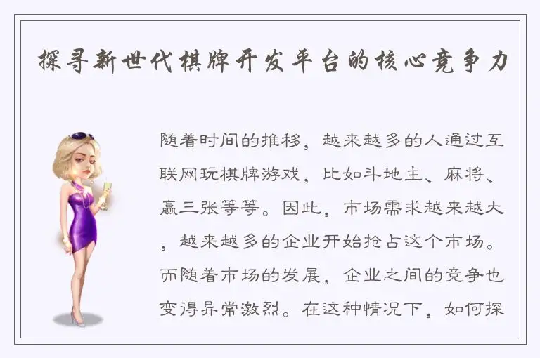 探寻新世代棋牌开发平台的核心竞争力