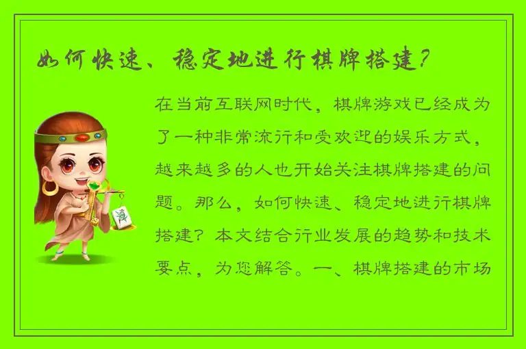 如何快速、稳定地进行棋牌搭建？