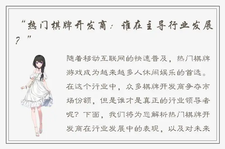 “热门棋牌开发商：谁在主导行业发展？”