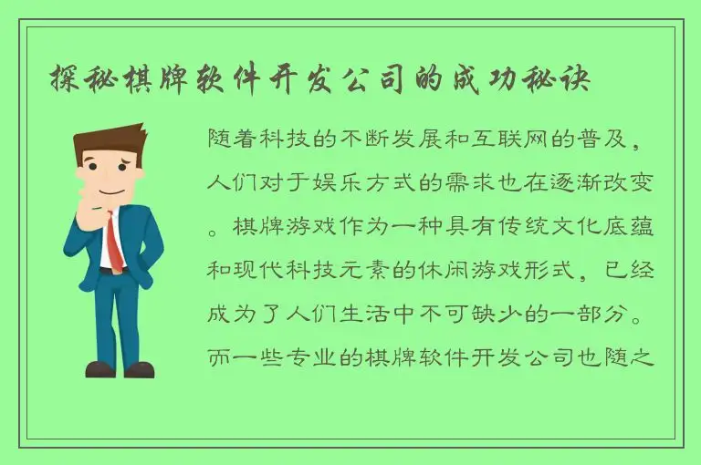 探秘棋牌软件开发公司的成功秘诀