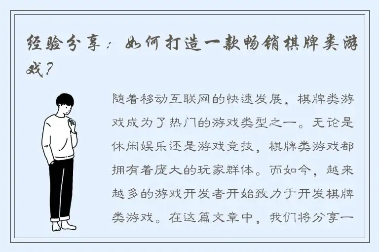 经验分享：如何打造一款畅销棋牌类游戏？