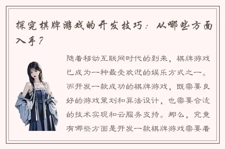 探究棋牌游戏的开发技巧：从哪些方面入手？