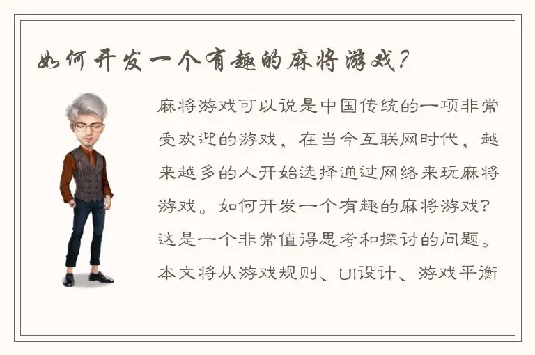 如何开发一个有趣的麻将游戏？