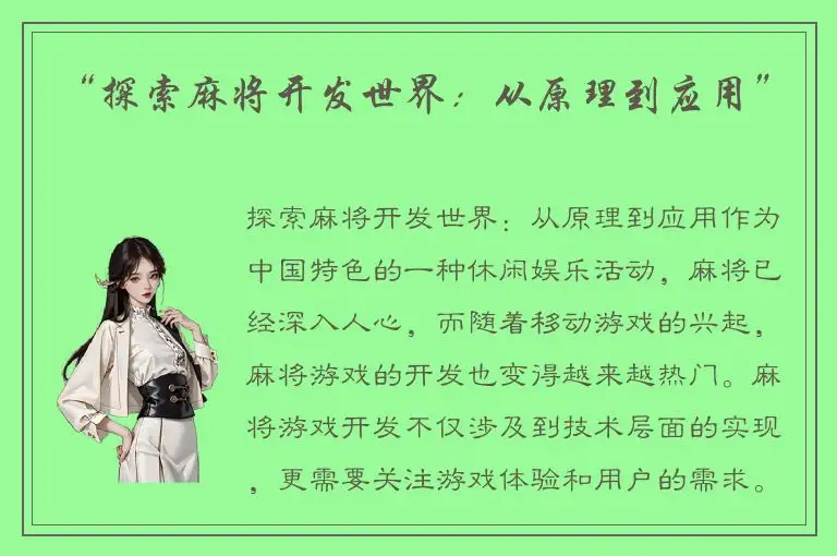 “探索麻将开发世界：从原理到应用”