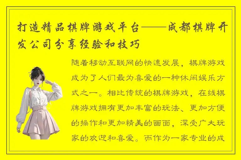 打造精品棋牌游戏平台——成都棋牌开发公司分享经验和技巧