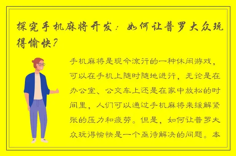 探究手机麻将开发：如何让普罗大众玩得愉快？