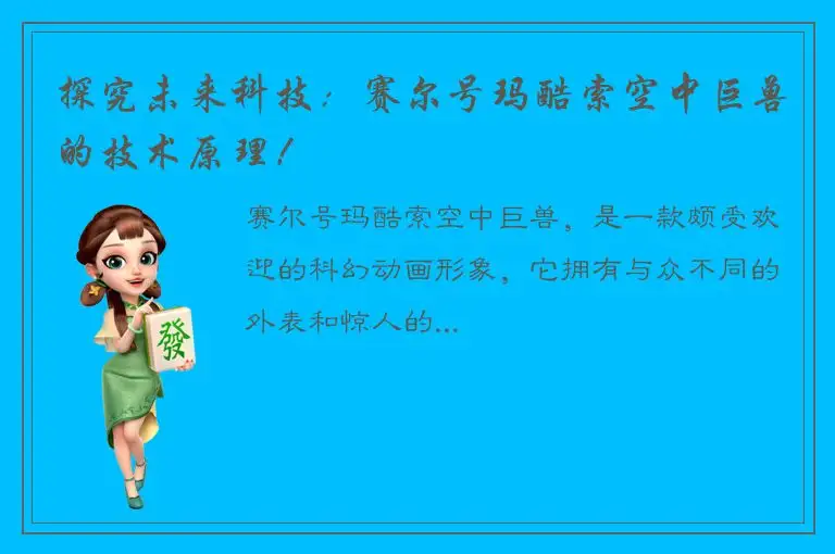 探究未来科技：赛尔号玛酷索空中巨兽的技术原理！