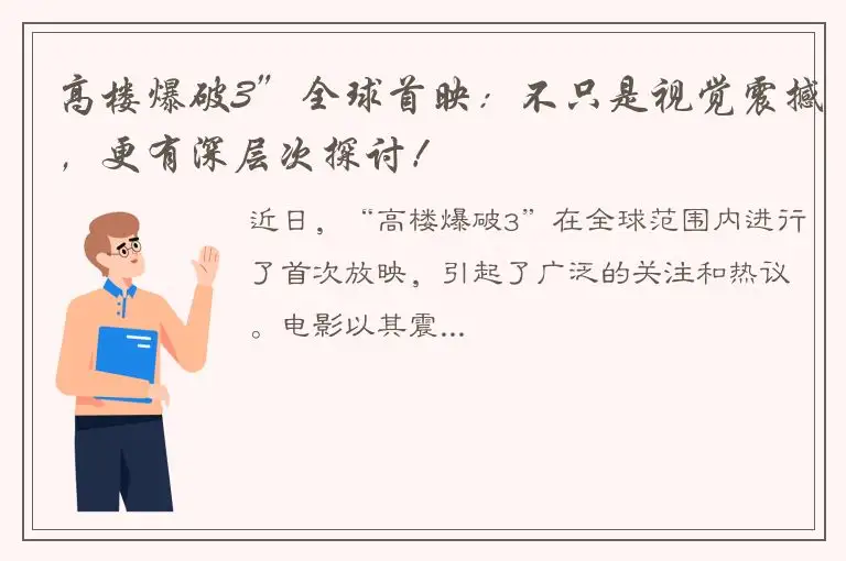 高楼爆破3”全球首映：不只是视觉震撼，更有深层次探讨！