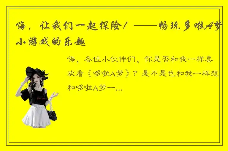 嗨，让我们一起探险！——畅玩多啦A梦小游戏的乐趣