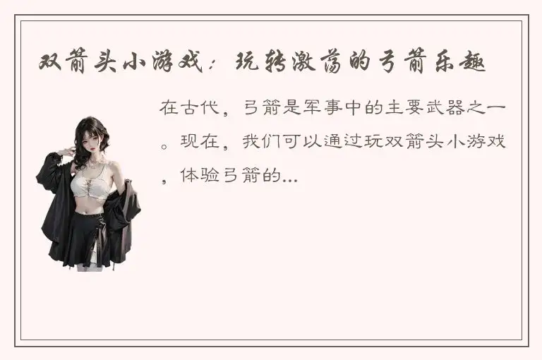 双箭头小游戏：玩转激荡的弓箭乐趣