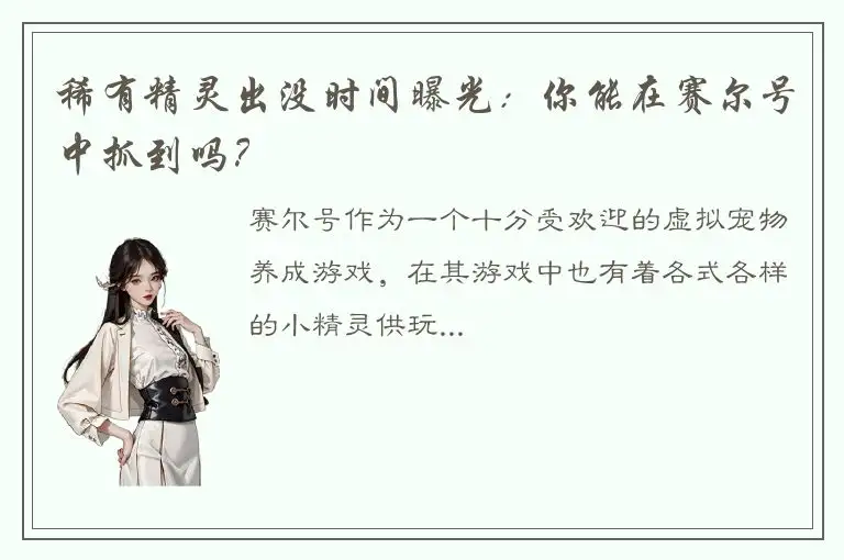 稀有精灵出没时间曝光：你能在赛尔号中抓到吗？