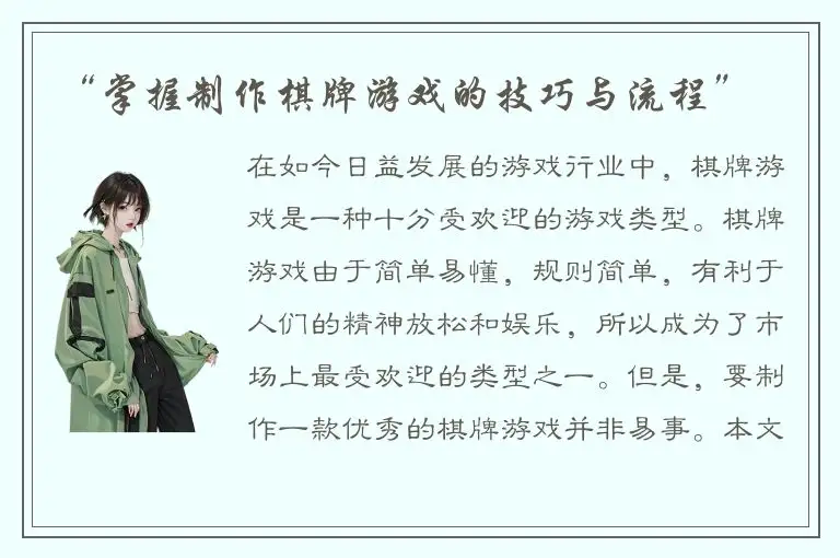 “掌握制作棋牌游戏的技巧与流程”