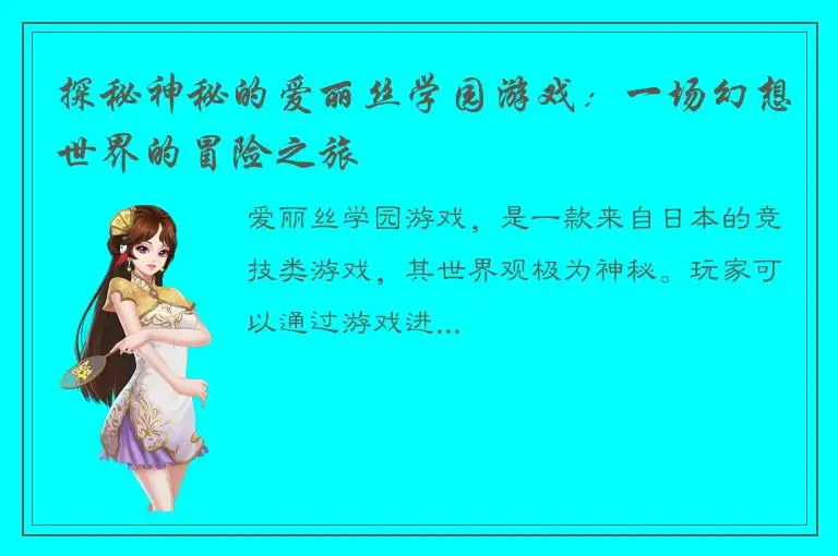 探秘神秘的爱丽丝学园游戏：一场幻想世界的冒险之旅