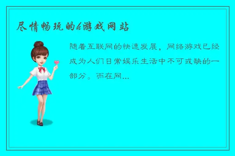 尽情畅玩的h游戏网站