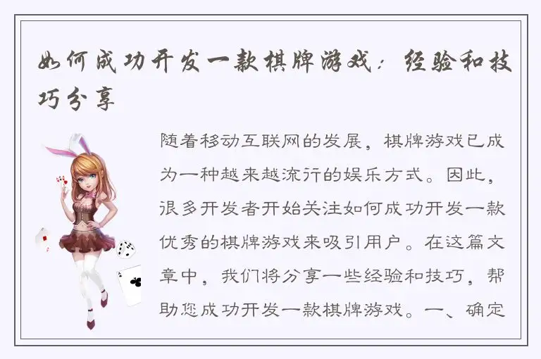 如何成功开发一款棋牌游戏：经验和技巧分享