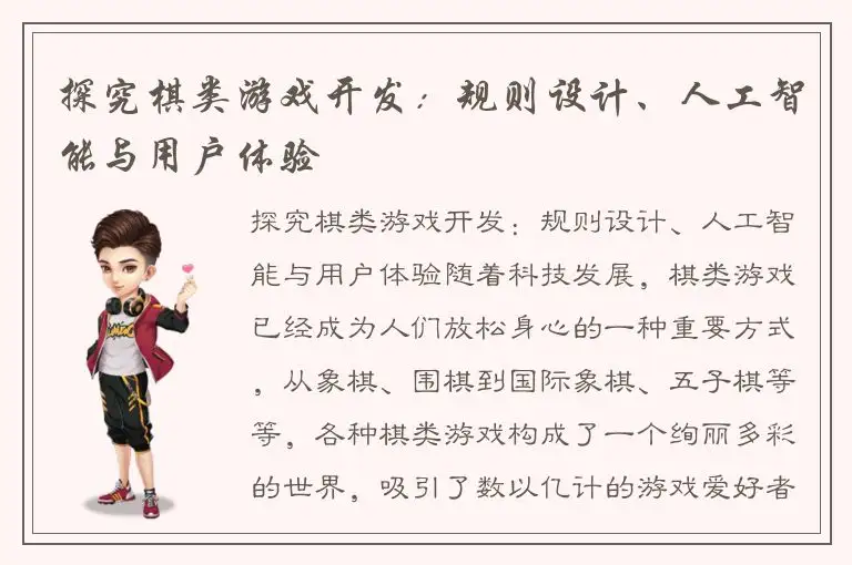 探究棋类游戏开发：规则设计、人工智能与用户体验