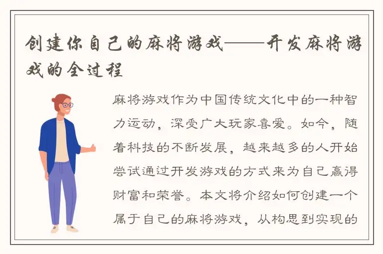 创建你自己的麻将游戏——开发麻将游戏的全过程