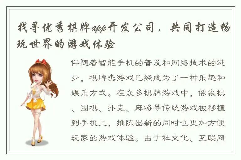 找寻优秀棋牌app开发公司，共同打造畅玩世界的游戏体验