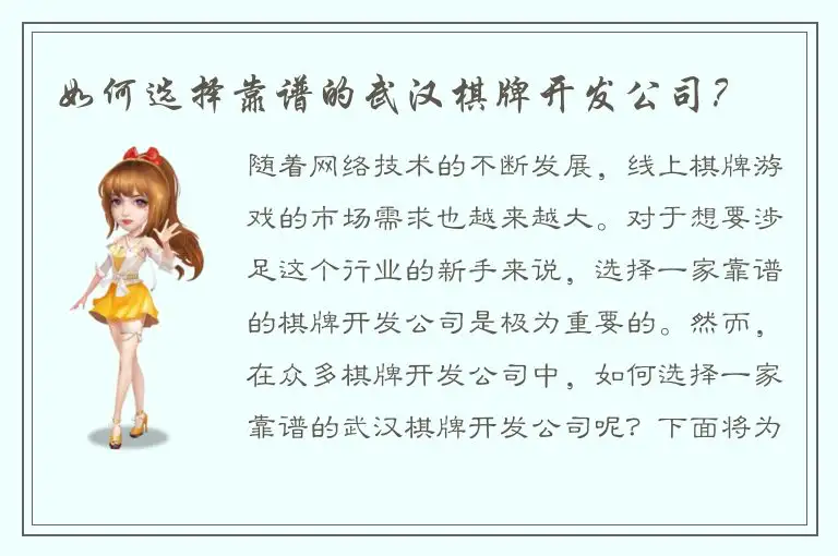 如何选择靠谱的武汉棋牌开发公司？