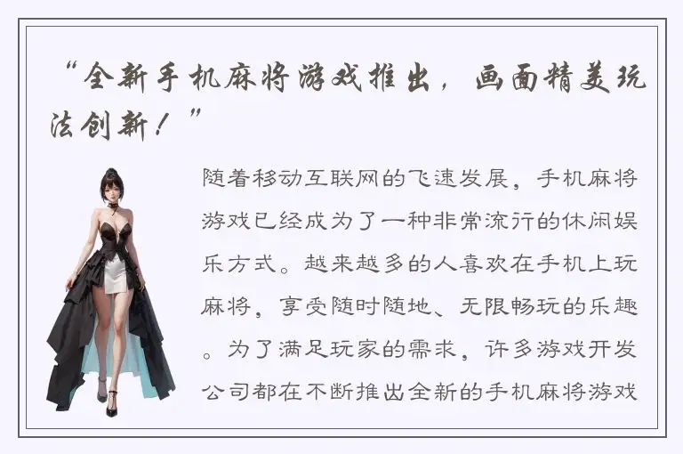 “全新手机麻将游戏推出，画面精美玩法创新！”