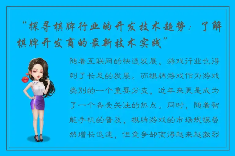 “探寻棋牌行业的开发技术趋势：了解棋牌开发商的最新技术实践”