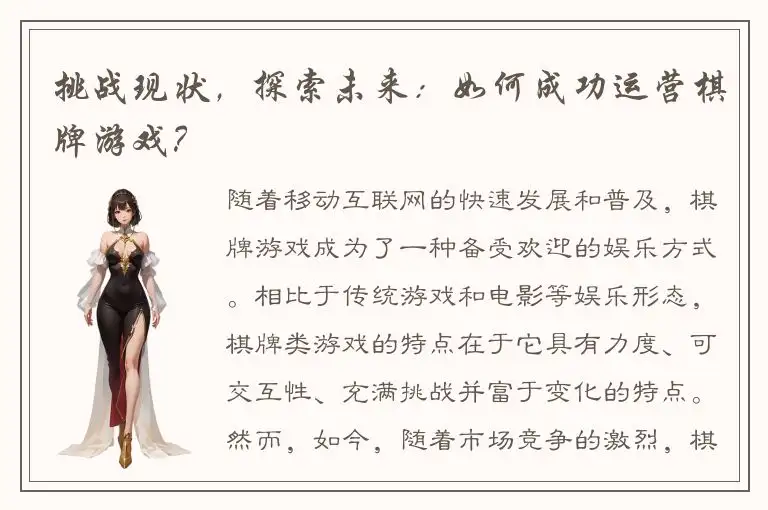 挑战现状，探索未来：如何成功运营棋牌游戏？