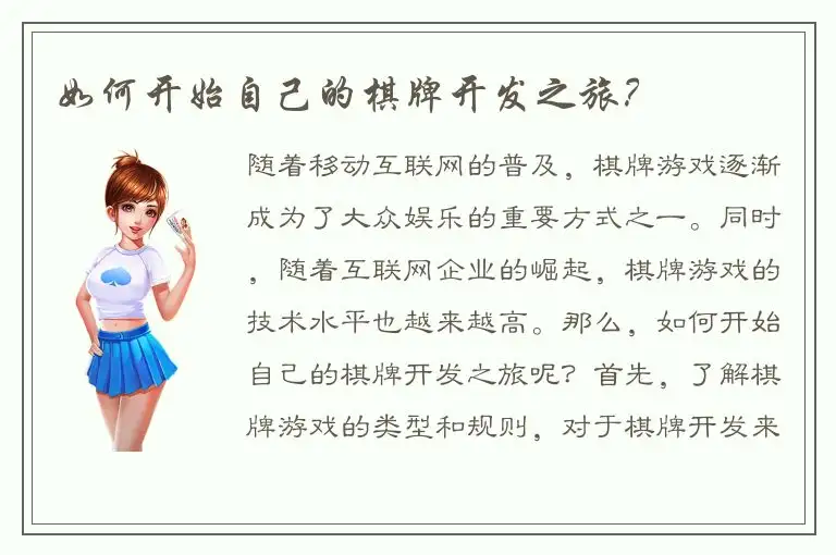 如何开始自己的棋牌开发之旅？