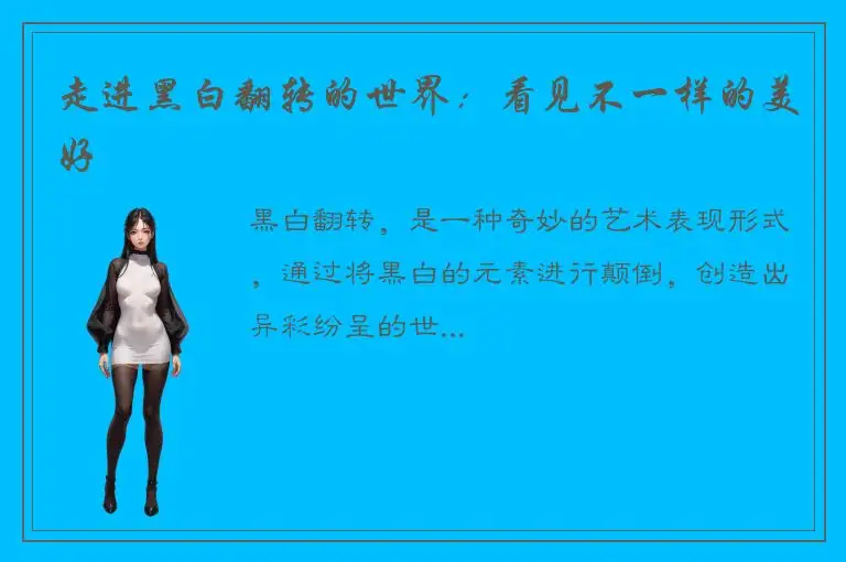 走进黑白翻转的世界：看见不一样的美好