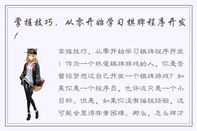 掌握技巧，从零开始学习棋牌程序开发！