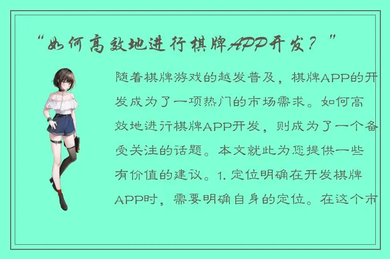 “如何高效地进行棋牌APP开发？”