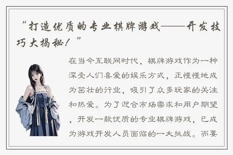 “打造优质的专业棋牌游戏——开发技巧大揭秘！”