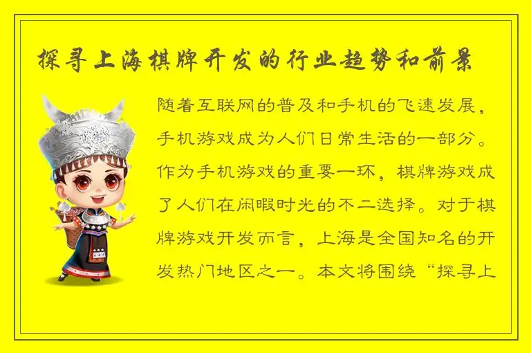 探寻上海棋牌开发的行业趋势和前景