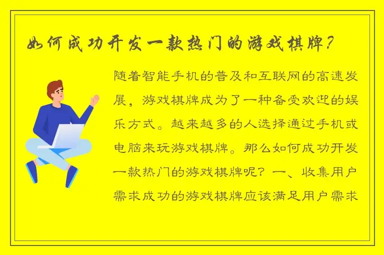 如何成功开发一款热门的游戏棋牌？