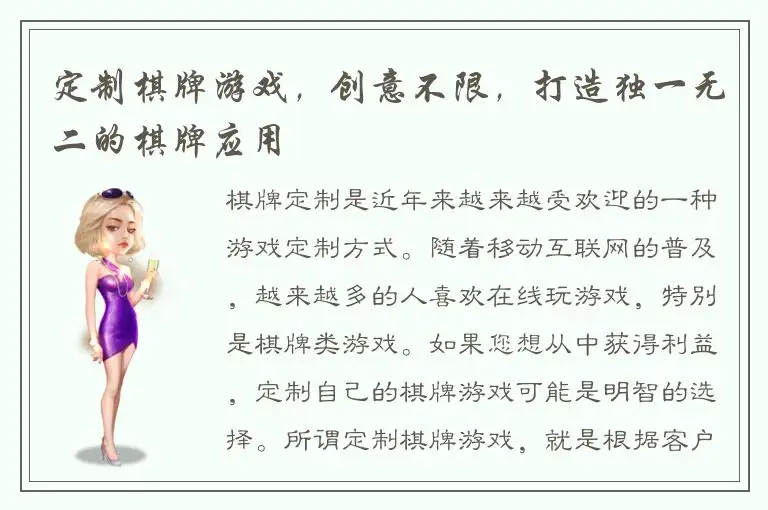 定制棋牌游戏，创意不限，打造独一无二的棋牌应用