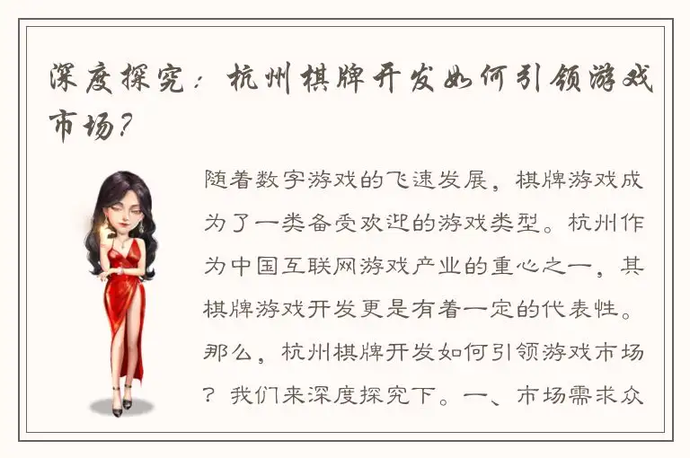 深度探究：杭州棋牌开发如何引领游戏市场？