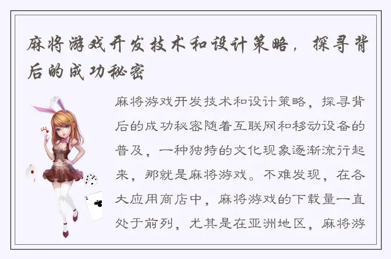麻将游戏开发技术和设计策略，探寻背后的成功秘密