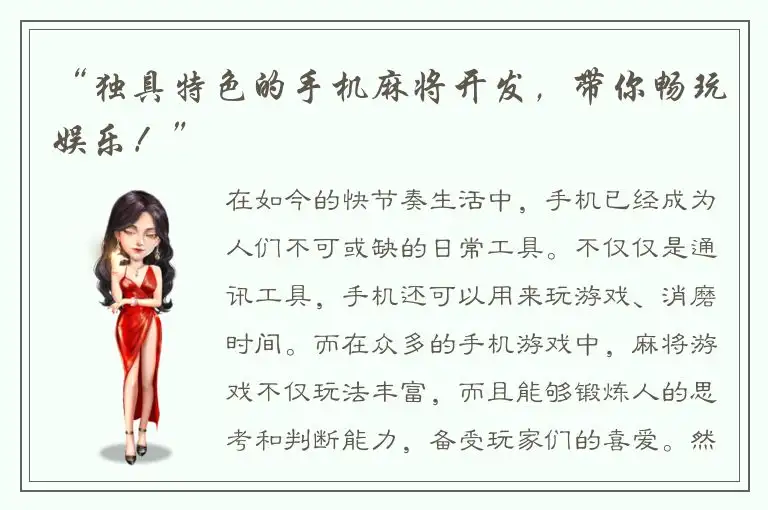 “独具特色的手机麻将开发，带你畅玩娱乐！”