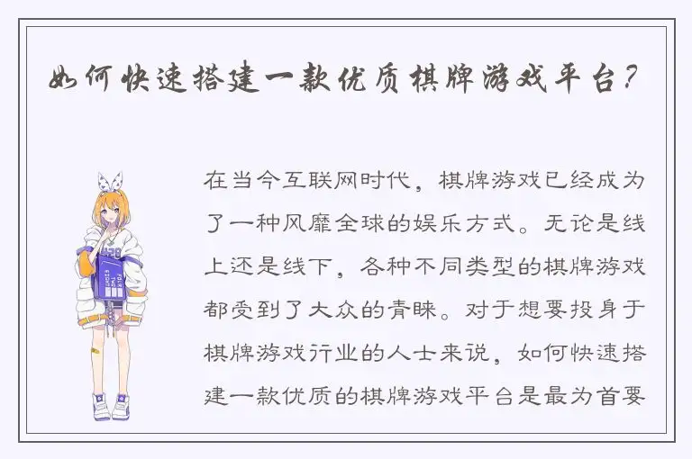 如何快速搭建一款优质棋牌游戏平台？