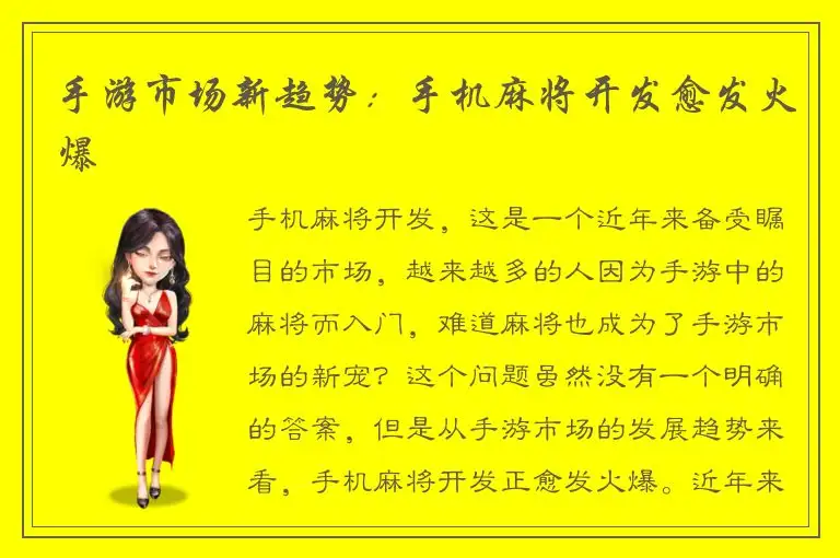 手游市场新趋势：手机麻将开发愈发火爆