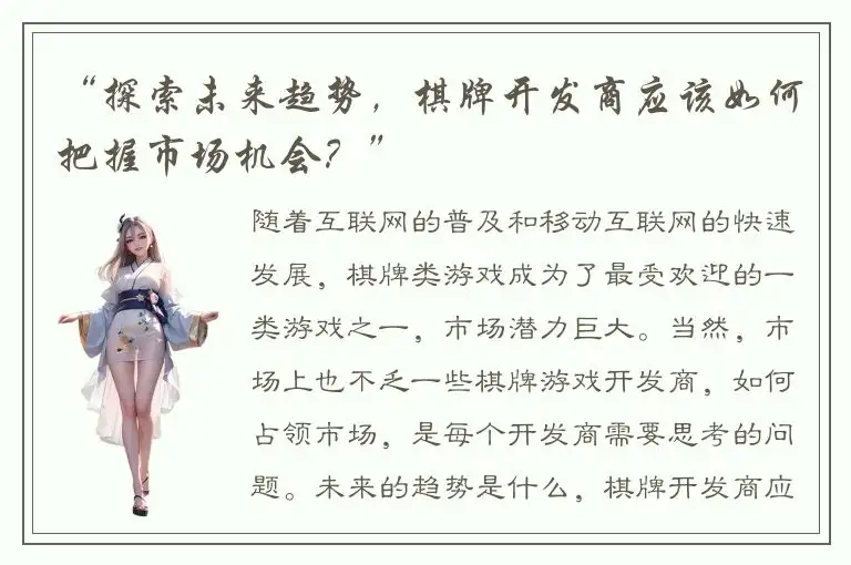 “探索未来趋势，棋牌开发商应该如何把握市场机会？”