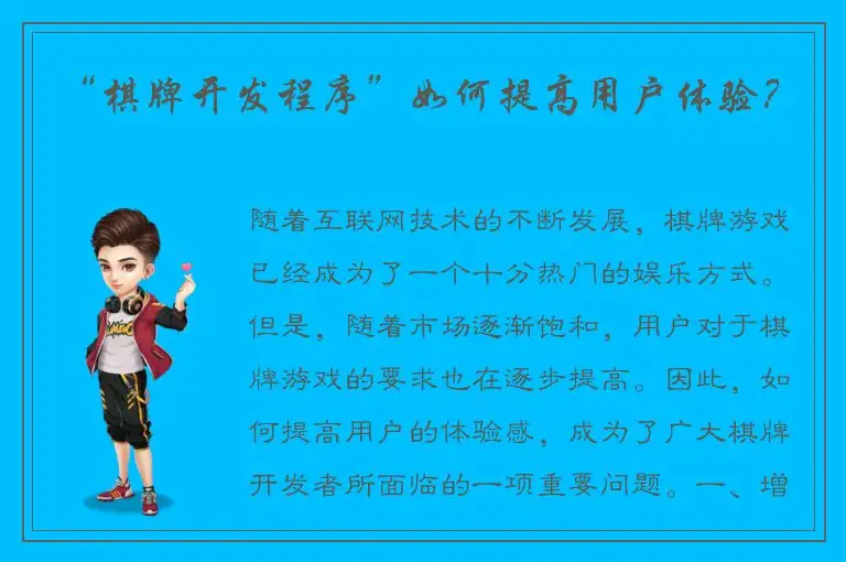 “棋牌开发程序”如何提高用户体验？