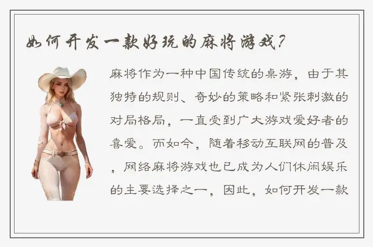 如何开发一款好玩的麻将游戏？